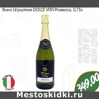 Акция - Вино Игристое Dolce Vita Ptosecco