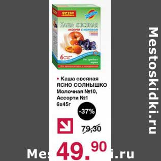 Акция - Каша овсяная Ясно Солнышко Молочная №10, Ассорти №1