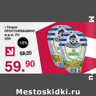 Акция - Творог Простоквашино 2%