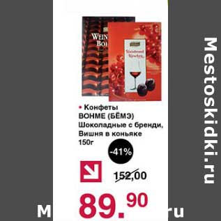 Акция - Конфеты Вонме Шоколадные с бренди, Вишня в коньяке