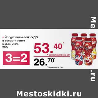 Акция - Йогурт питьевой Чудо 2,4%