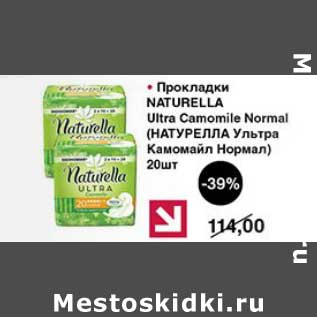 Акция - Прокладки Naturella Ultra Camomile Normal