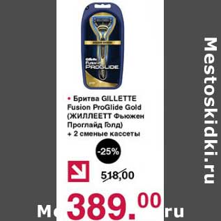 Акция - Бритва Gillette Fusion ProGlide Gold + 2 сменные кассеты