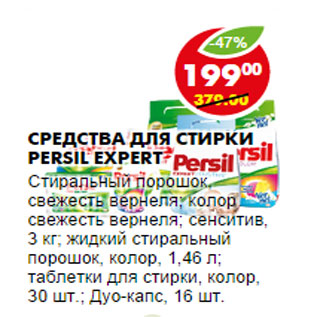 Акция - СРЕДСТВА ДЛЯ СТИРКИ PERSIL EXPERT