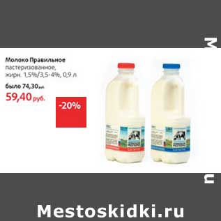 Акция - Молоко Правильное пастеризованное 1,5%/3,5-4%