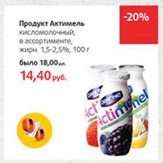 Акция - Продукт Актимель кисломолочный 1,5-2,5%