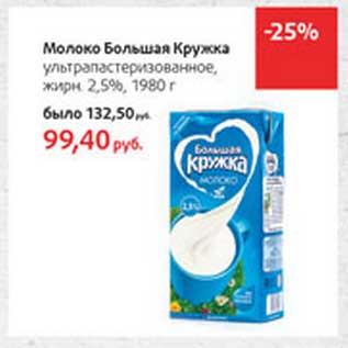 Акция - Молоко Большая Кружка ультрапастеризованное, 2,5%