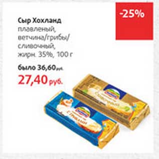 Акция - Сыр Хохланд плавленый ветчина/грибы/сливочный жирн. 35%