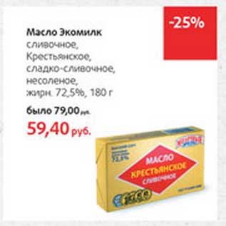 Акция - Масло Экомилк сливочное Крестьянское,сладко-сливочное, несоленое, 72,5%