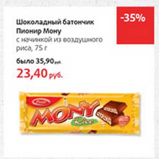Акция - Шоколадный батончик Пионир Мону с начинкой из воздушного риса