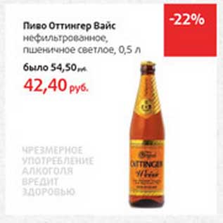 Акция - Пиво Оттингер Вайс нефильтрованное, пшеничное светлое