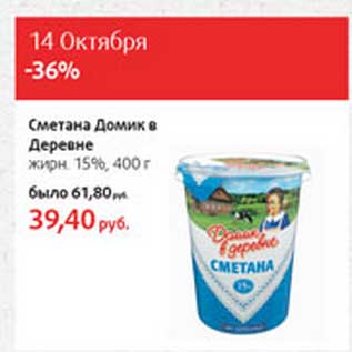 Акция - Сметана Домик в деревне 15%