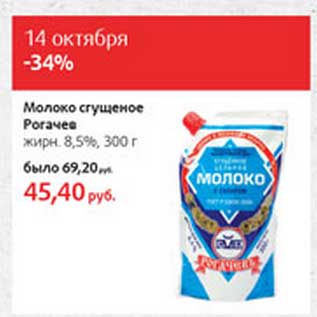 Акция - Молоко сгущеное Рогачев 8,5%