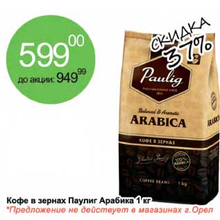 Акция - Кофе в зернах Паулинг Арабика