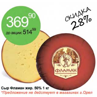 Акция - Сыр Фламан 50%