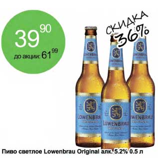 Акция - Пиво светлое Lowenbrau Original 5,2%