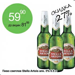 Акция - Пиво светлое Stella Artois 5%