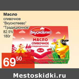 Акция - Масло сливочное "Вкуснотеево" "Традиционное" 82,5%