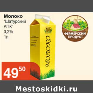 Акция - Молоко "Шатурский АПК" 3,2%