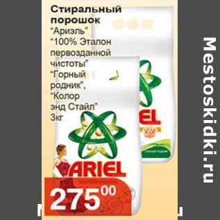 Акция - Стиральный порошок "Ариэль" "100% Эталон первозданной чистоты" "Горны родник", "Колор энд Стайл"