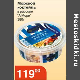 Акция - Морской коктейль в рассоле "А Море"