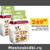 Магазин:Седьмой континент,Скидка:Фисташки жареные соленые «Золотая Жменька»
