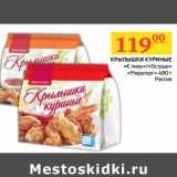 Магазин:Наш гипермаркет,Скидка:Крылышки куриные  «К пиву»/«Остарые» «Мираторг» 