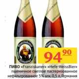 Магазин:Наш гипермаркет,Скидка:Пиво «Franziskaner» «Hefe-WeissBier» пшеничное светлое пастеризованное нефильтрованное 5%