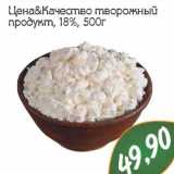 Цена & Качество  творожный продукт, 18%