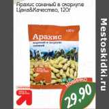 Магазин:Монетка,Скидка:Арахис соленый в скорлупе Цена & Качество 