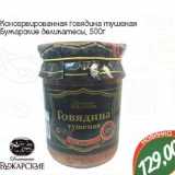 Магазин:Монетка,Скидка:Консервированная говядина тушеная Бужарские деликатесы 