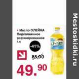 Магазин:Оливье,Скидка:Масло Олейна Подсолнечное рафинированное 