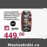 Магазин:Оливье,Скидка:Бритва Gillette Fusion ProGlide Power + 1 сменная кассета