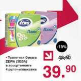 Магазин:Оливье,Скидка:Туалетная бумага Zewa 