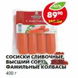 Магазин:Пятёрочка,Скидка:Сосиски Сливочные, высший сорт, Фамильные колбасы