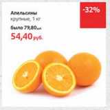 Магазин:Виктория,Скидка:Апельсины