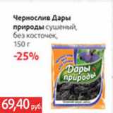 Магазин:Виктория,Скидка:Чернослив Дары природы 