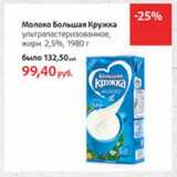 Магазин:Виктория,Скидка:Молоко Большая Кружка ультрапастеризованное, 2,5%