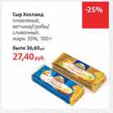 Магазин:Виктория,Скидка:Сыр Хохланд плавленый ветчина/грибы/сливочный жирн. 35%