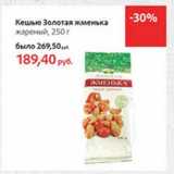 Магазин:Виктория,Скидка:Кешью Золотая жменька жареный 