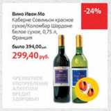 Магазин:Виктория,Скидка:Вино Ивон Мо Каберне Совиньон красное сухое/Коломбо Шадоне белое сухое
