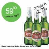 Алми Акции - Пиво светлое Stella Artois 5%
