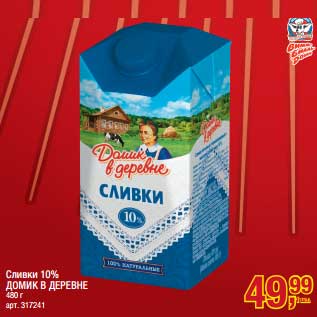 Акция - Сливки 10% Домик в деревне