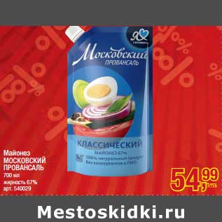 Акция - Майонез Московский Провансаль 67%