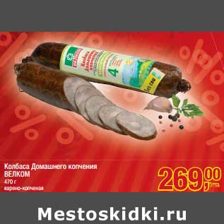 Акция - Колбаса Домашнего копчения Велком