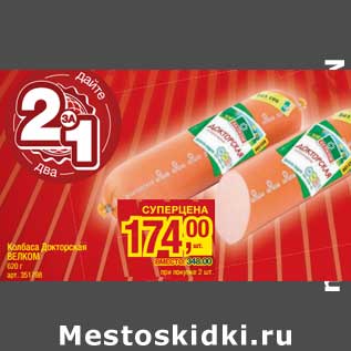 Акция - Колбаса Докторская Велком
