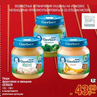 Акция - Пюре фруктовое и овощное Gerber