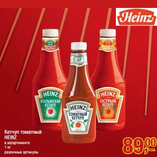 Акция - Кетчуп томатный Heinz