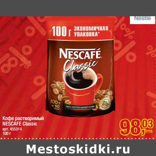 Акция - Кофе растворимый Nescafe Gold Classic