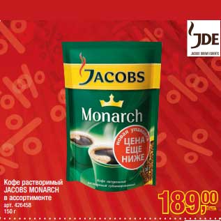 Акция - Кофе растворимый jacobs Monarch